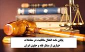 پایان نامه انتقال مالکیت در معاملات خیاری از منظر فقه و حقوق ایران