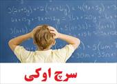 مقاله استرس و نقش آن در یادگیری ریاضیات