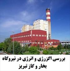 پایان نامه بررسی اگزرژی و انرژی در نیروگاه بخار و گاز تبریز