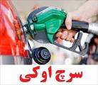 پایان نامه قیمت بنزین فوب خلیج فارس